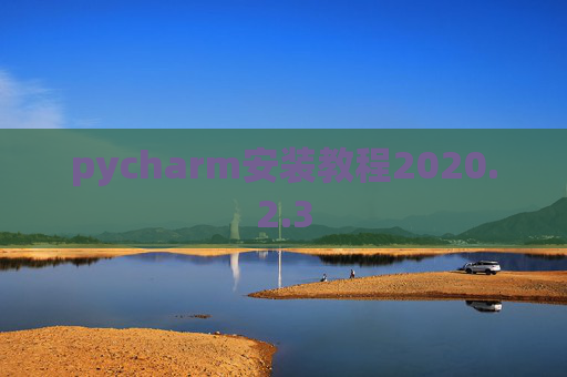 pycharm安装教程2020.2.3